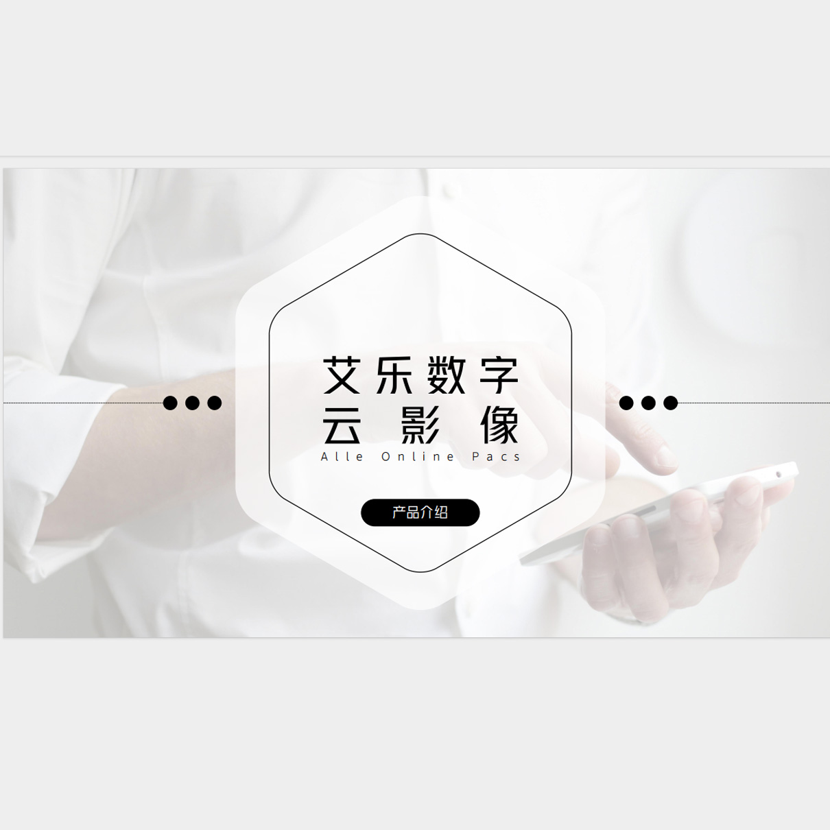 医学影像存储和传输软件